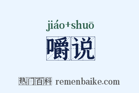 嚼说是什么意思的图片